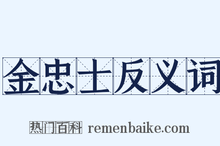 金忠士反义词是什么意思的图片